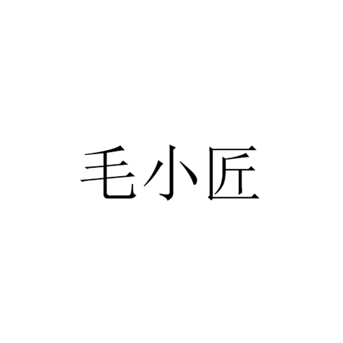 毛小匠