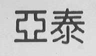 亚泰
