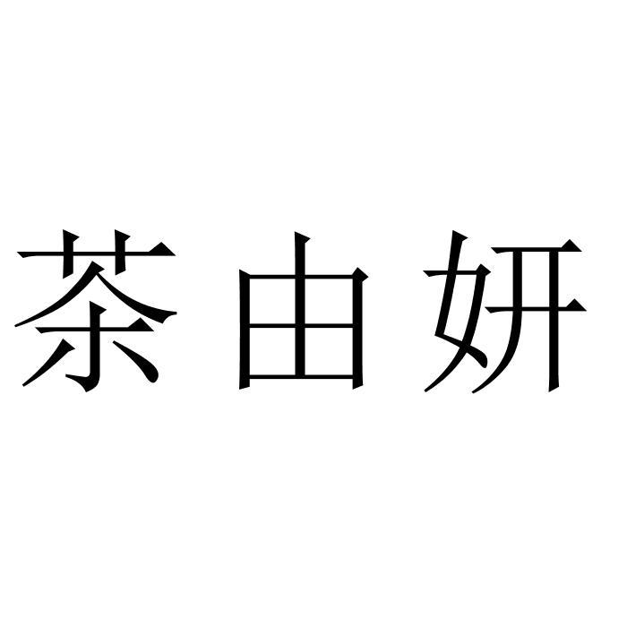 茶由妍