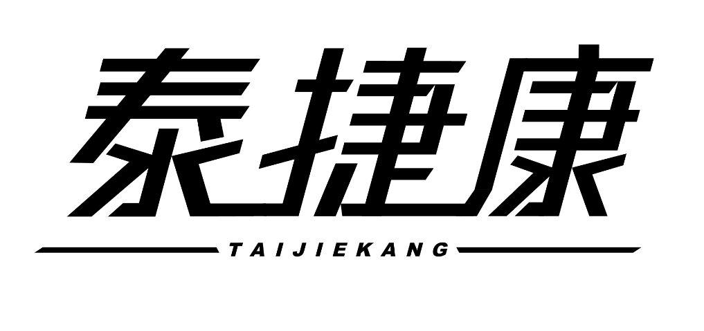 泰捷康