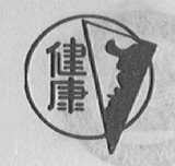 健康