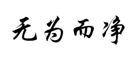 无为而净