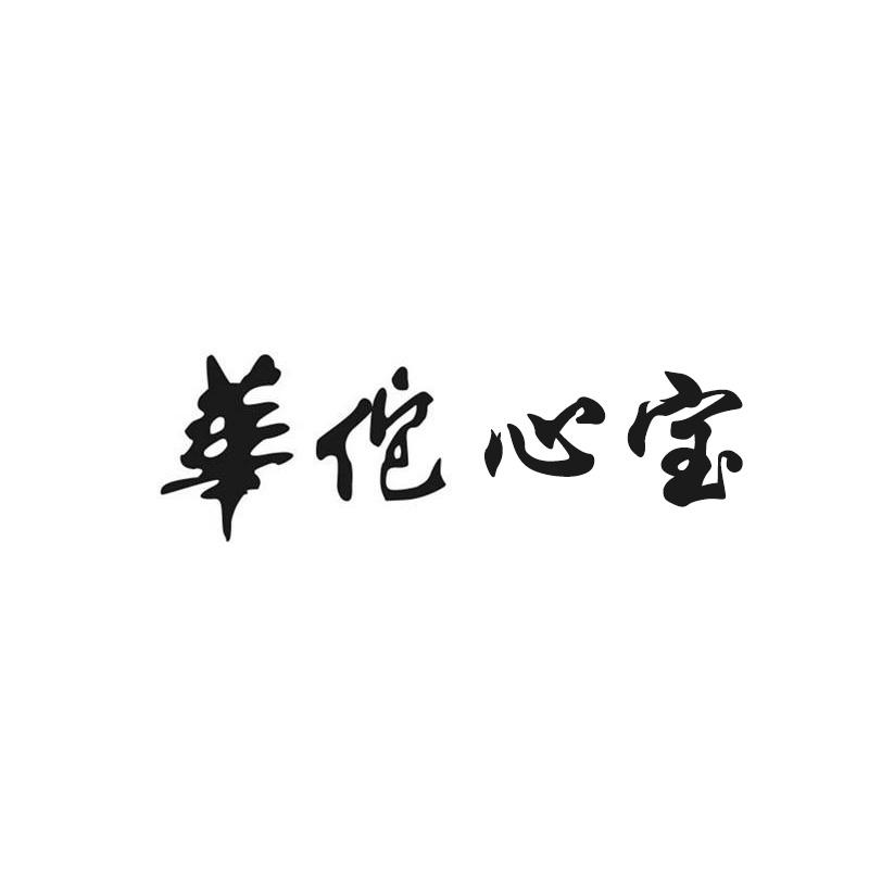 华佗心宝