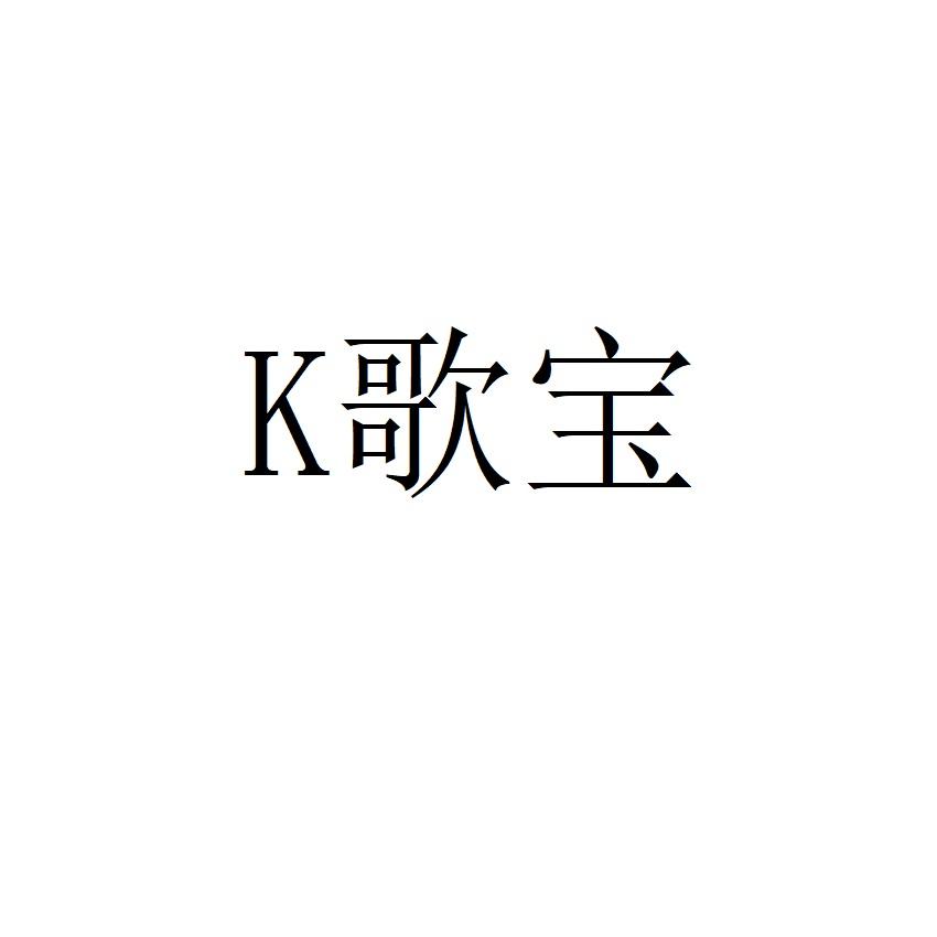K歌宝