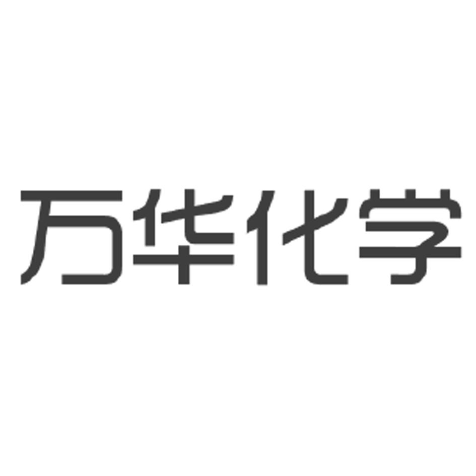 万华化学