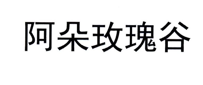 阿朵玫瑰谷