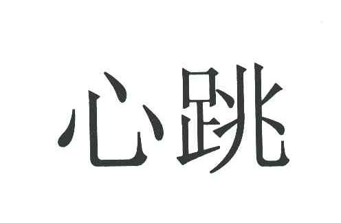心跳