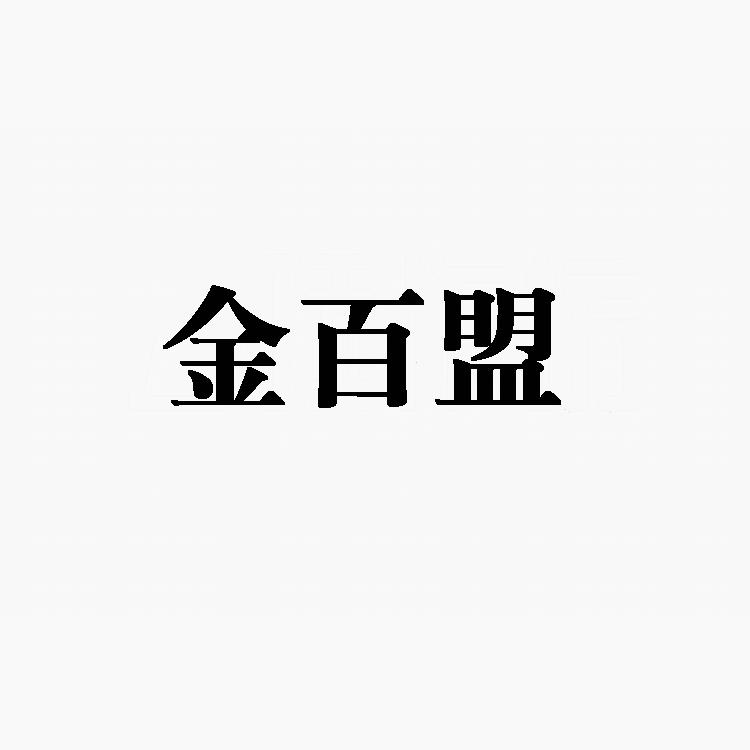 金百盟