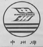 中州