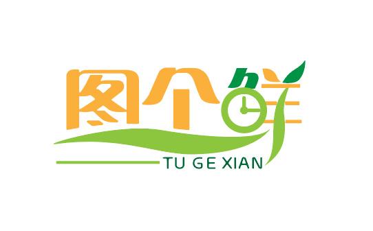图个鲜
