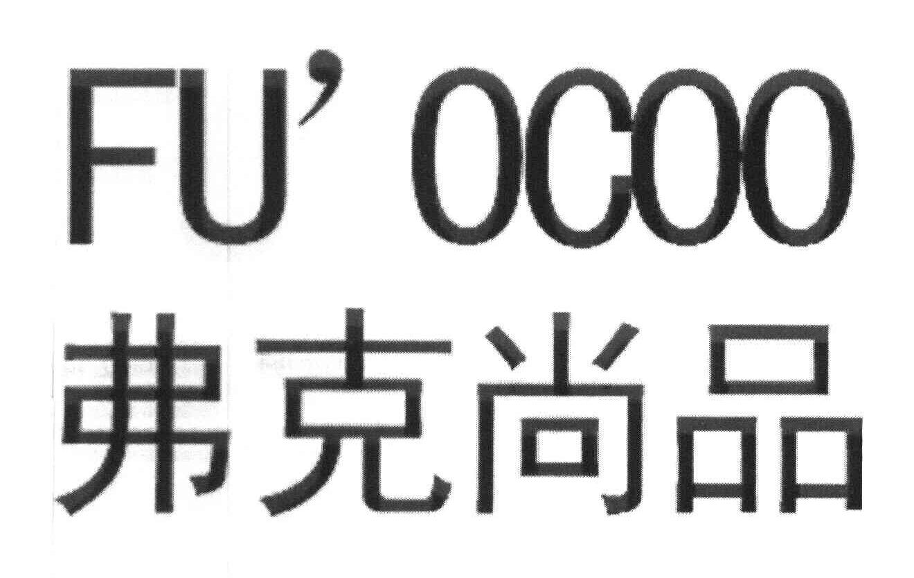 弗克尚品 FU＇OCOO