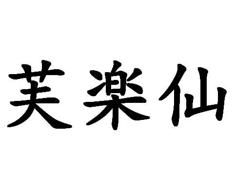 芙仙