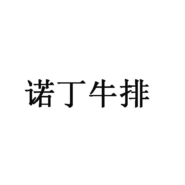 诺丁牛排