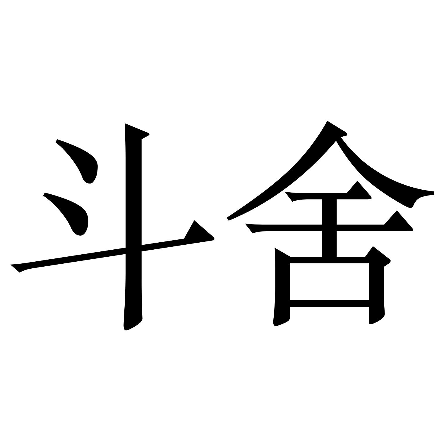 斗舍