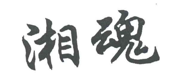 湘魂