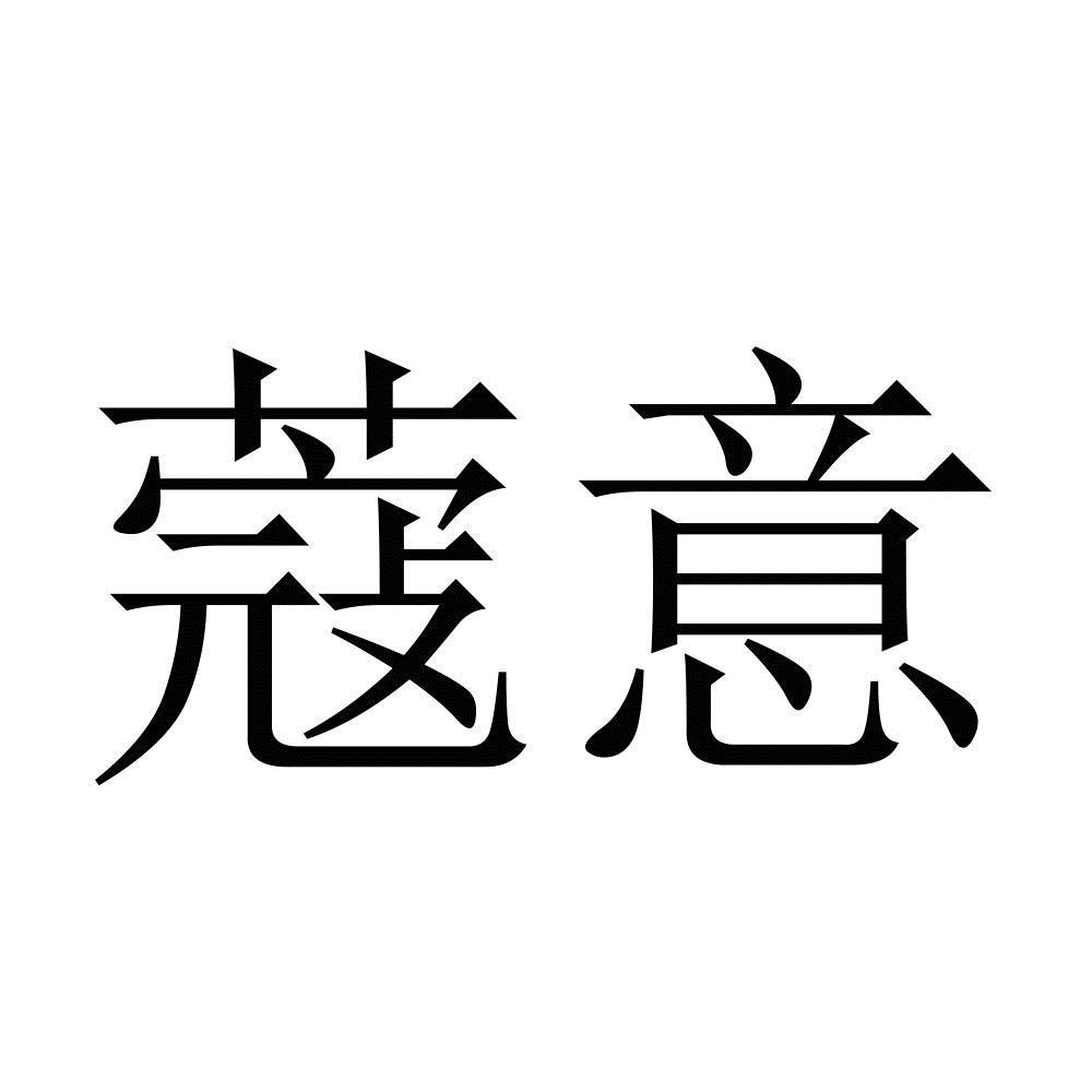 蔻意