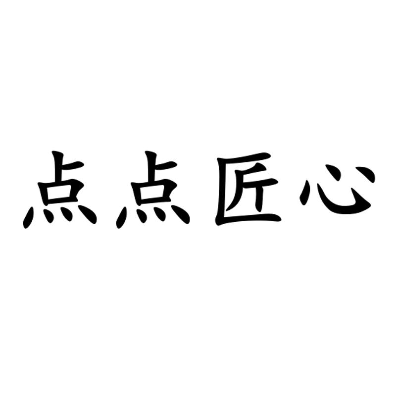 点点匠心
