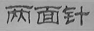 两面针