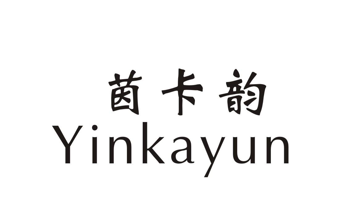 茵卡韵