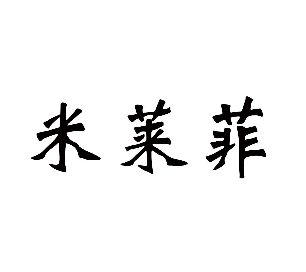 米莱菲