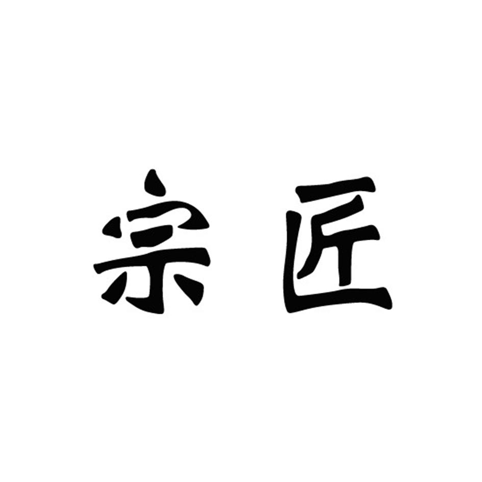 宗匠