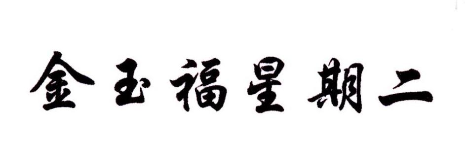 金玉福星期二