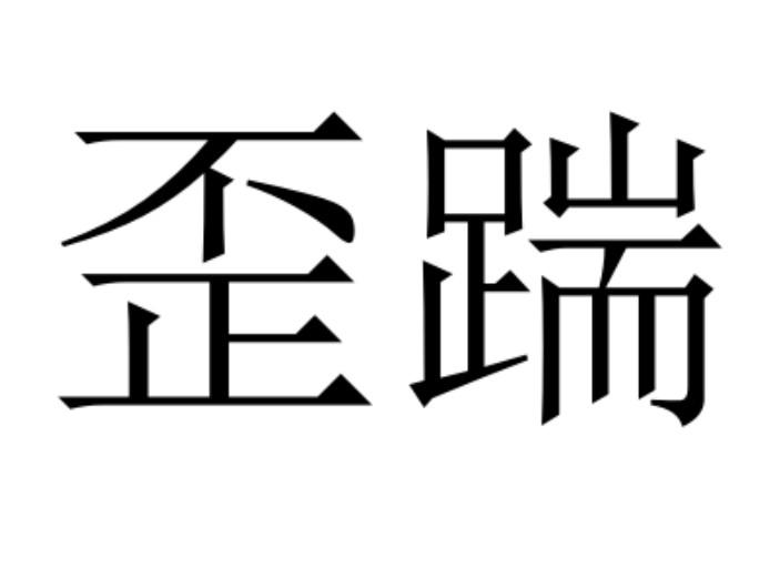 歪踹