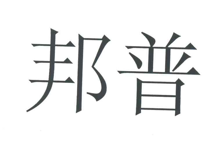 邦普