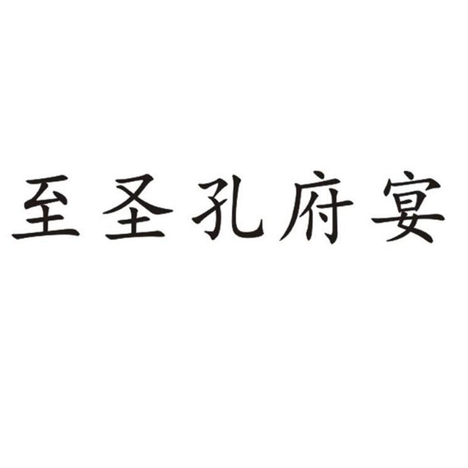 至圣孔府宴