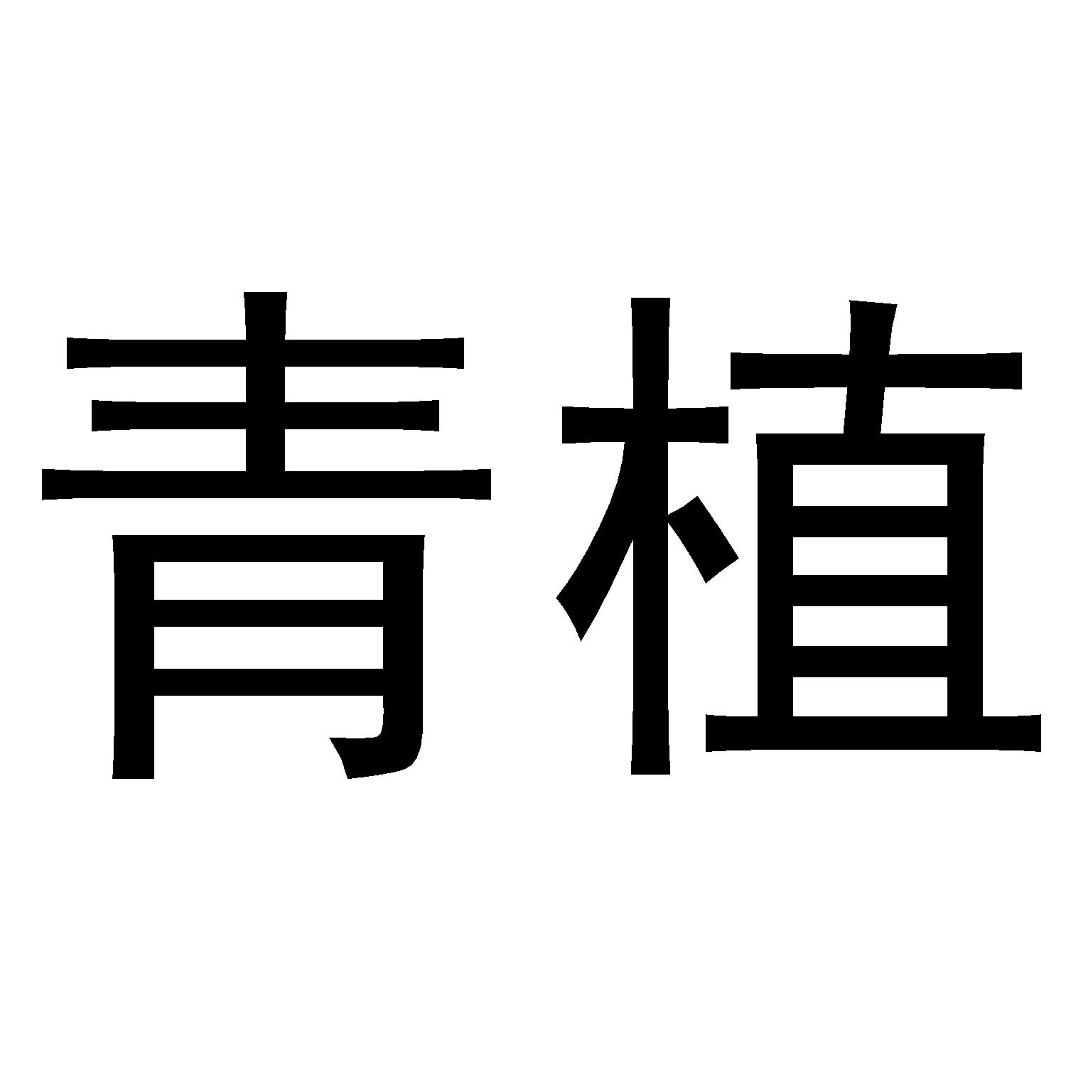 青植
