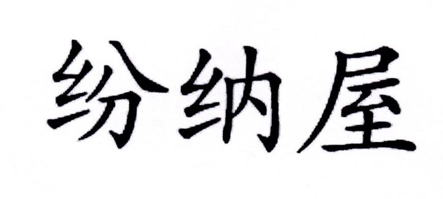 纷纳屋