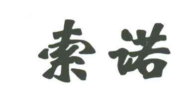 索诺