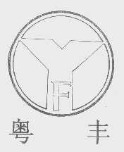 粤丰