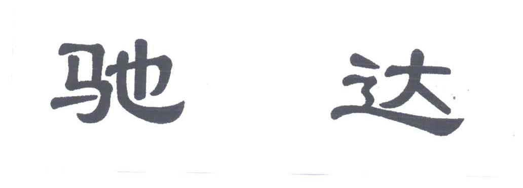 驰达
