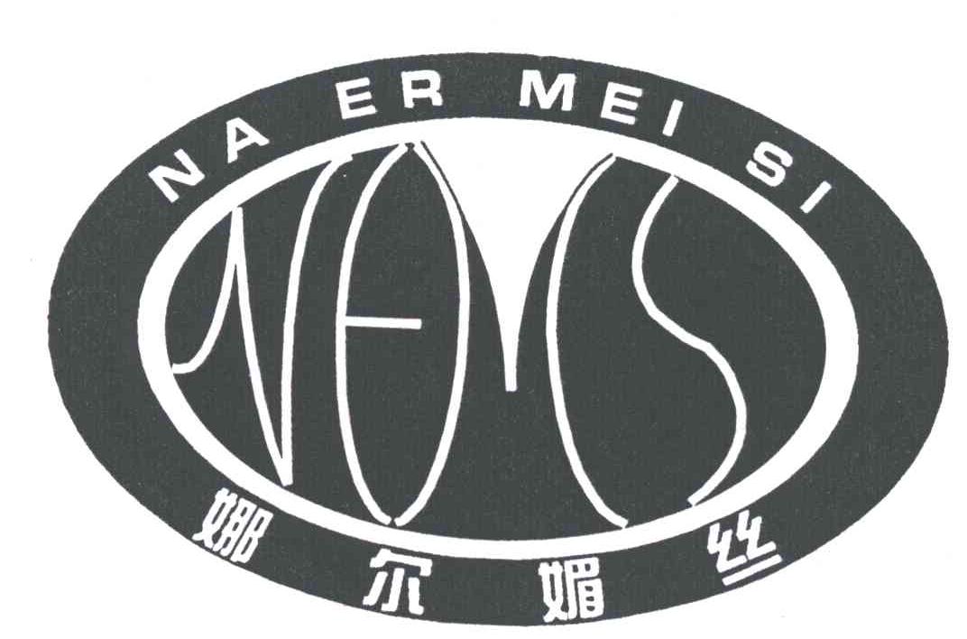娜尔媚斯