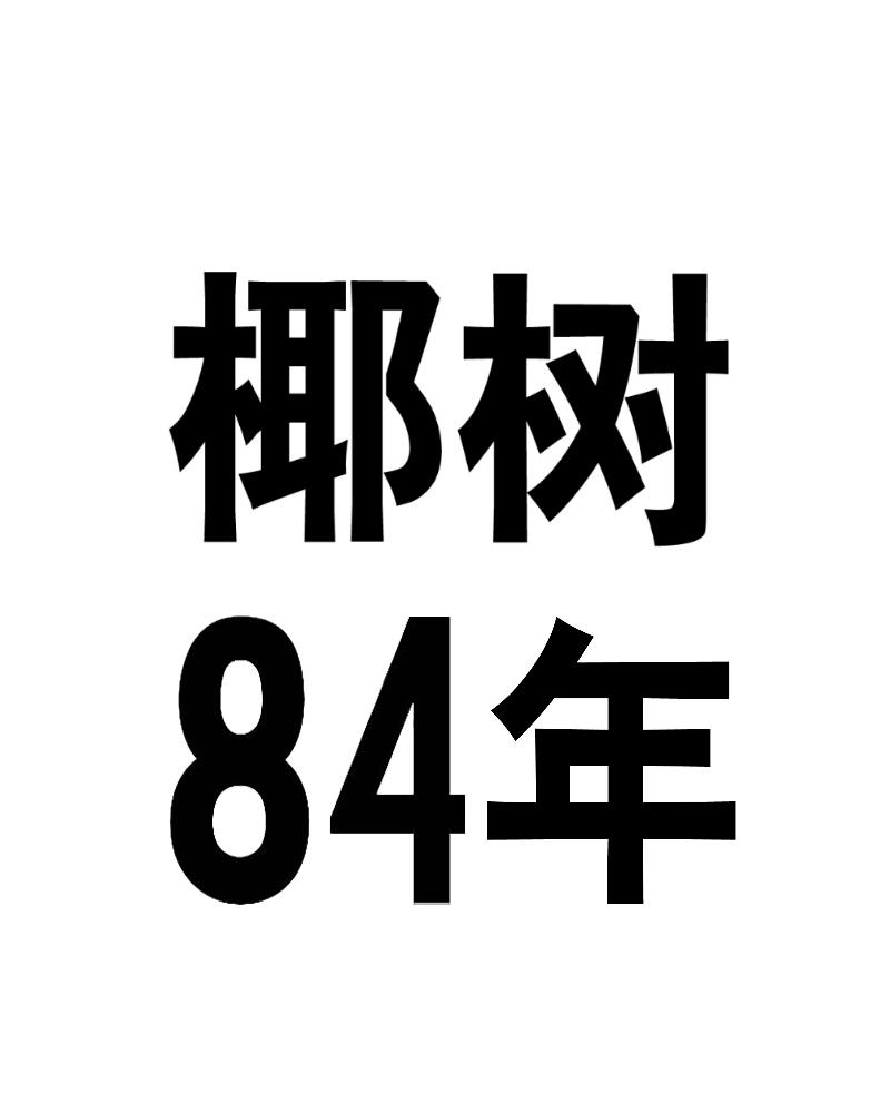 椰树84年