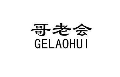 哥老会