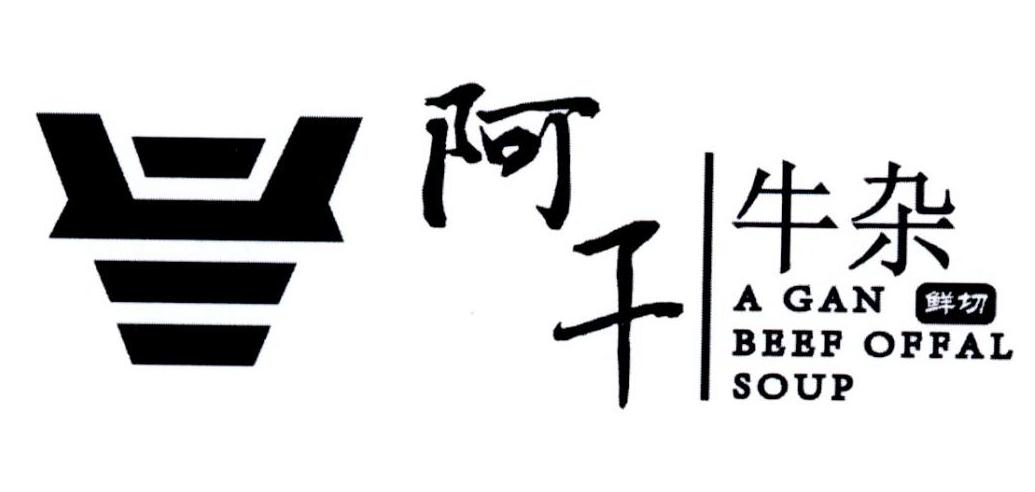阿干 鲜切 牛杂 A GAN BEEF OFFAL SOUP