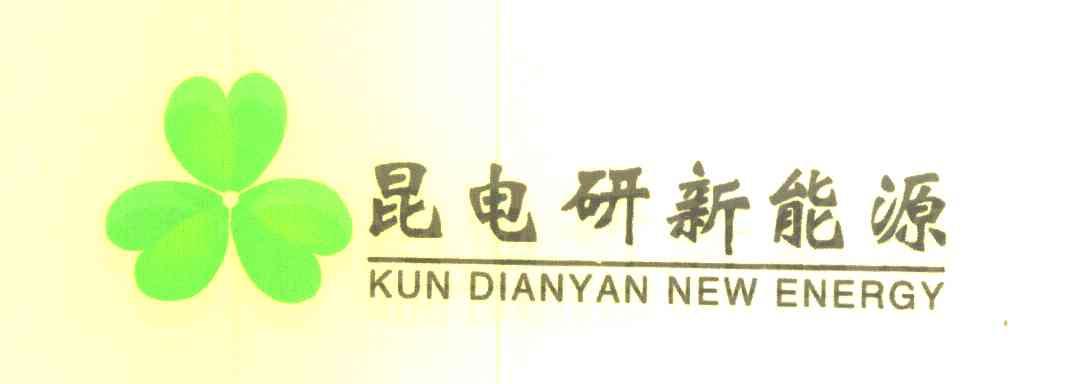 昆电研新能源 KUN DIANYAN NEW ENERGY