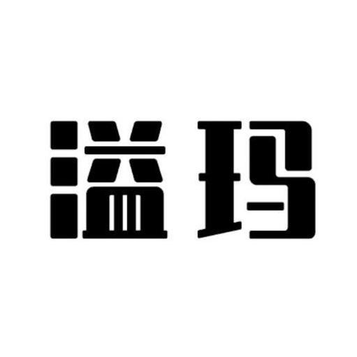 溢玛