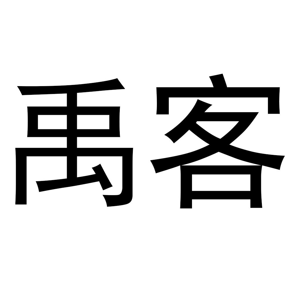 禹客