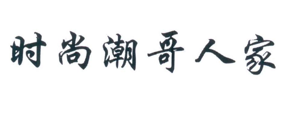 时尚潮哥人家