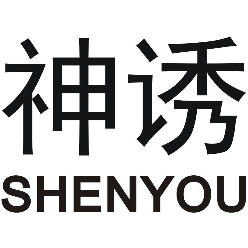 神诱