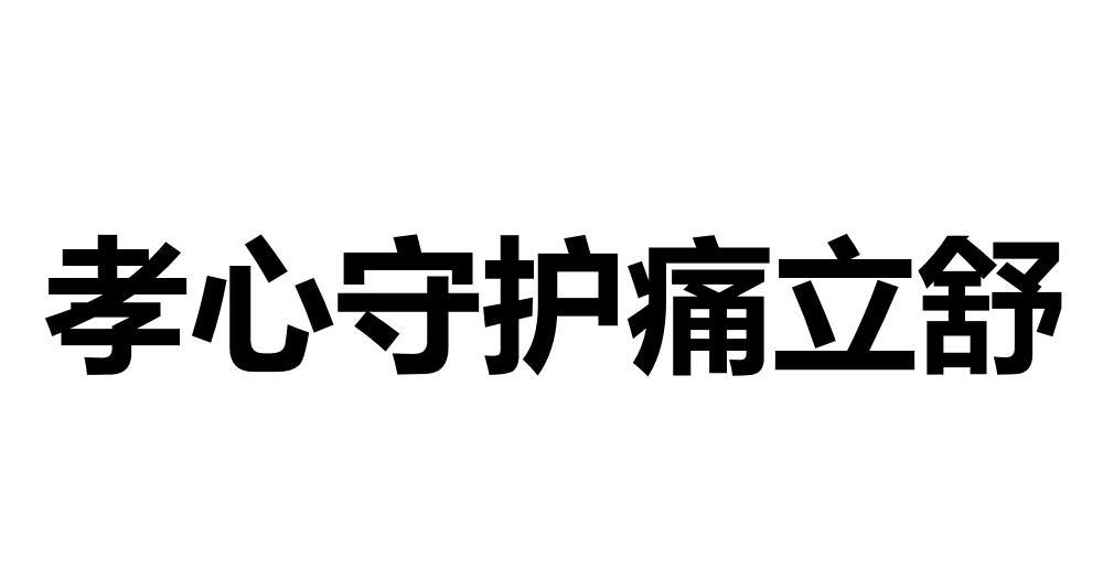 孝心守护痛立舒
