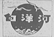 白洋河