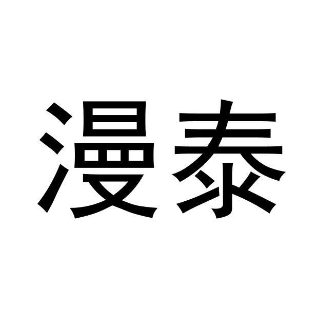 漫泰