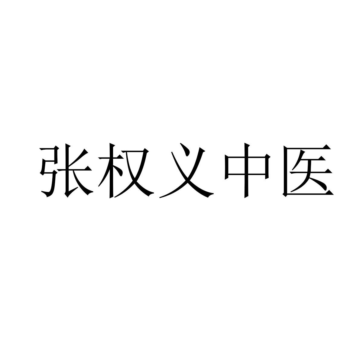 张权义中医