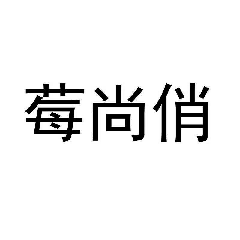 莓尚俏