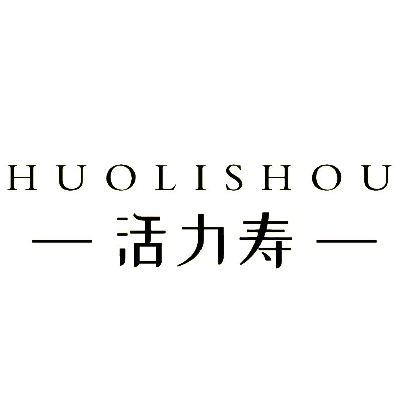 活力寿
