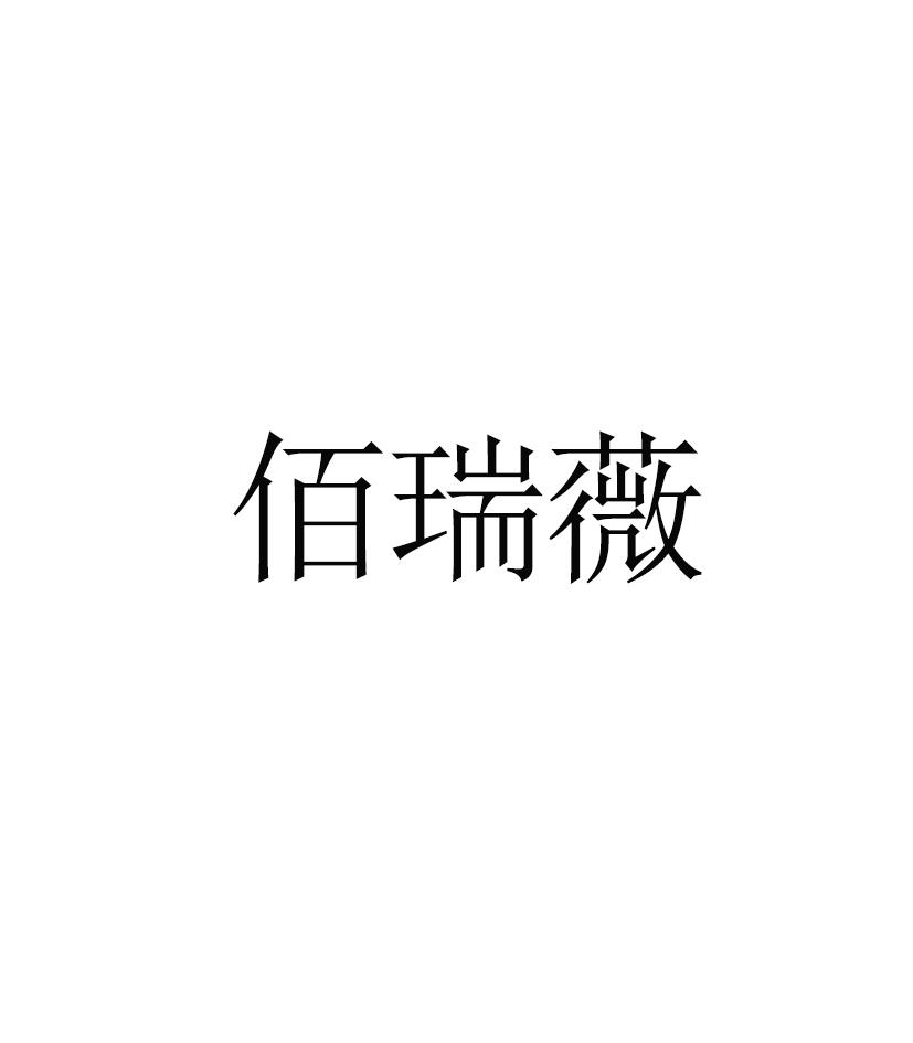 佰瑞薇